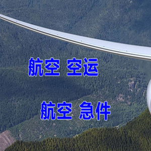 杭州萧山航空快运快递-选东方航空和上海航空