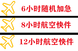 杭州萧山航空快运快递公司,专业空运当天件